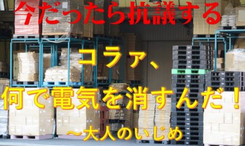 大人のいじめに抗議する