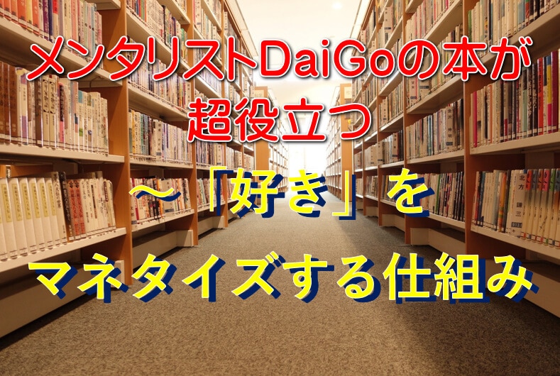 DaiGoの本棚