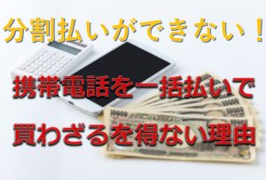 分割払いができない理由