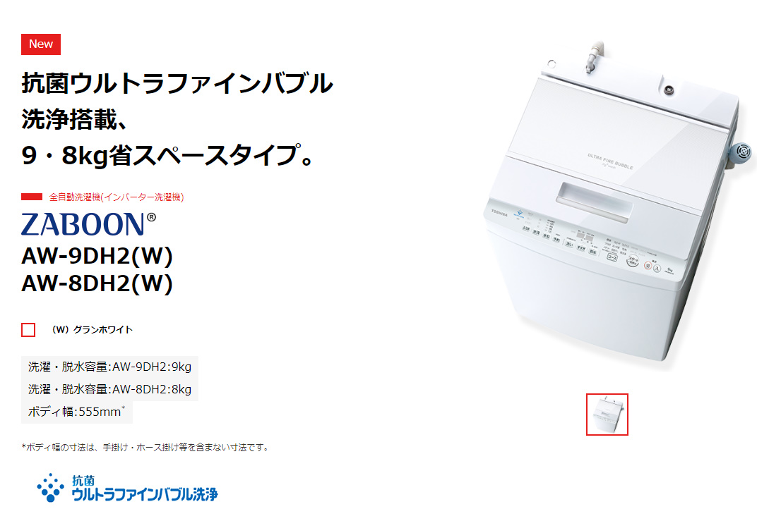 日本未発売】 セット買い東芝 全自動洗濯機 8kg AW-8DH2 W ZABOON 抗菌